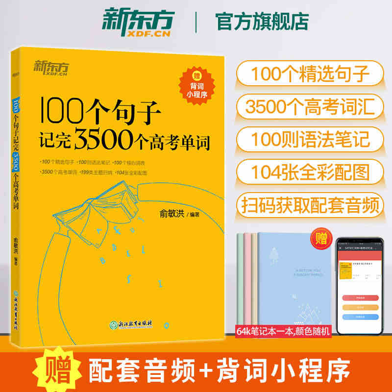 【新东方官方旗舰店】100个句子记完3500个高考单词 备考复习分类记...