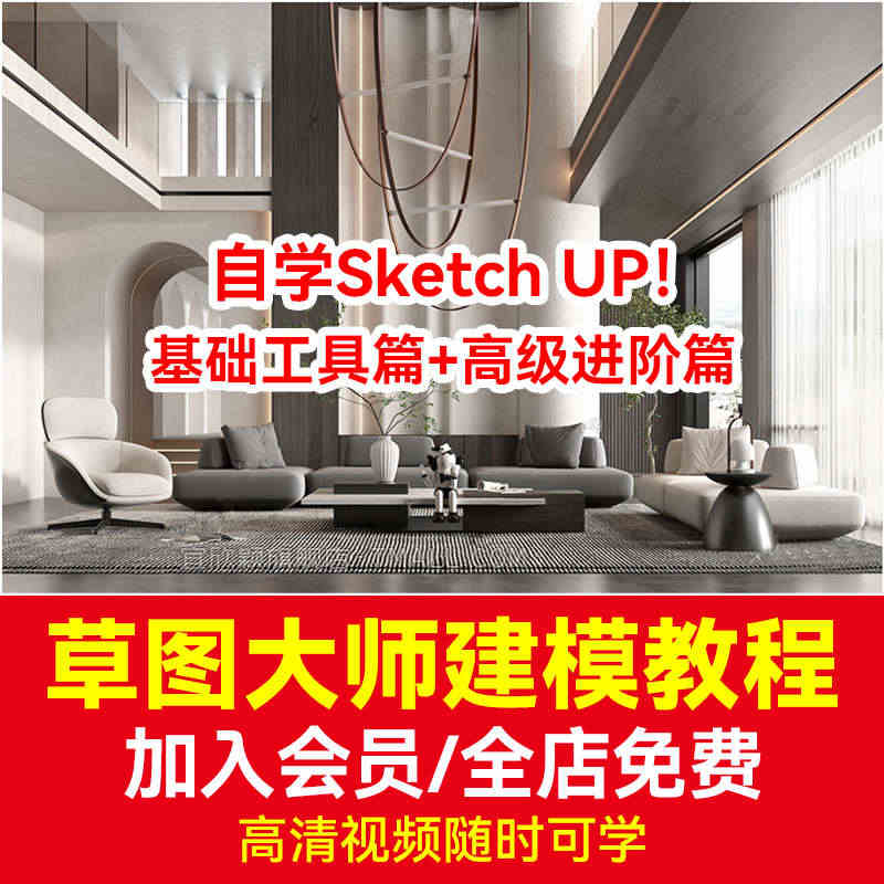 草图大师SU教程Sketchup零基础学习视频软件建模室内建筑设计...