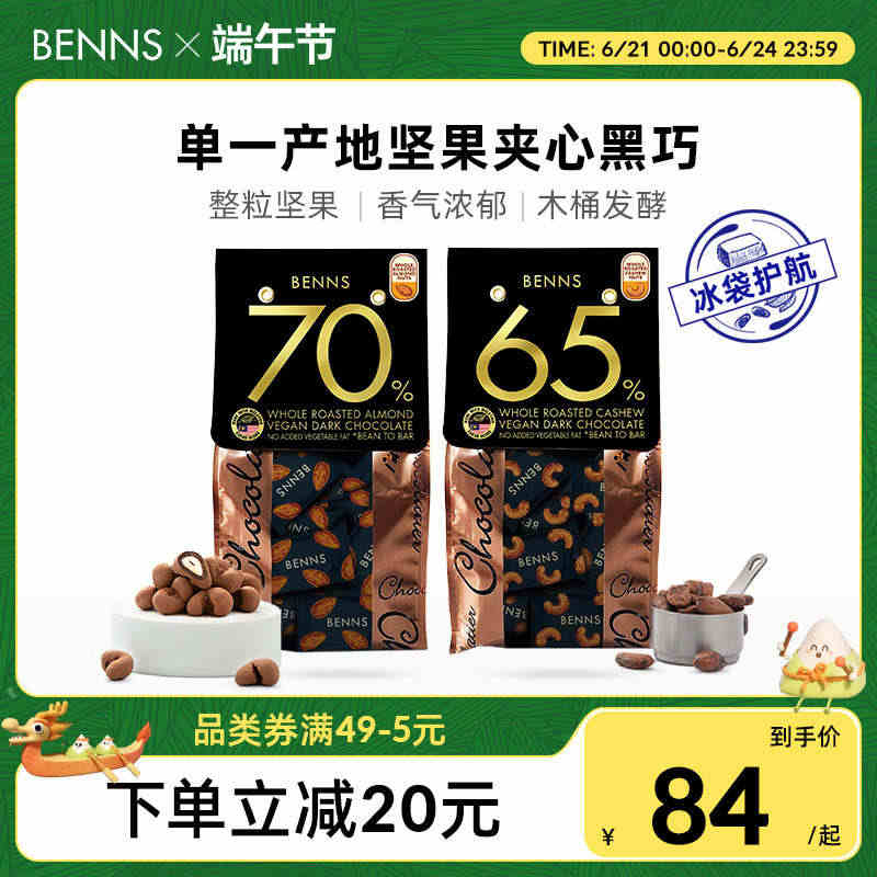 BENNS贝纳丝果仁黑巧克力纯可可脂手工黑巧克力马来西亚零食2包...