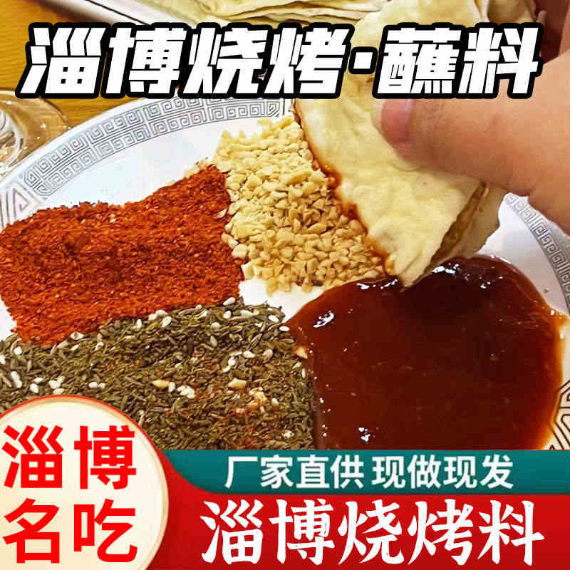 淄博烧烤蘸料小饼蘸酱腌料山东鲁C专用烤肉卷饼岳川商用撒料套装...