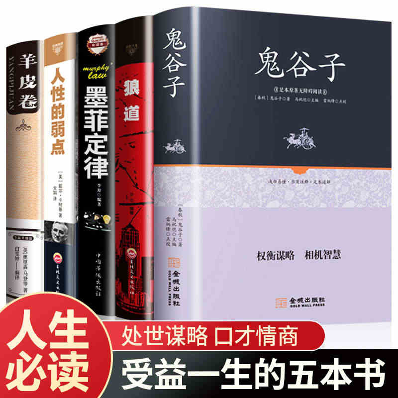 鬼谷子人性的弱点正版书全套完整版原著羊皮卷狼道墨菲定律读心术卡耐基人生...