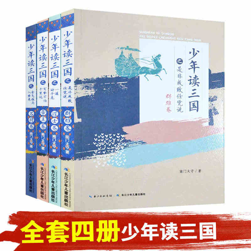 正版包邮少年读三国全套共4册名将卷帝王卷谋士卷群雄卷少年读经典国学青少...