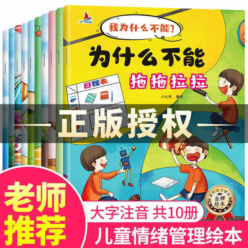 为什么不能拖拖拉拉绘本系列儿童情绪管理与性格培养绘本10册我不能随便发...