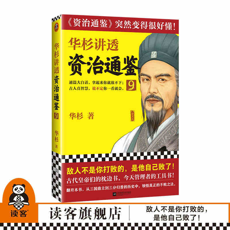 现货 华杉讲透《资治通鉴》9 华杉敌人不是你打败的是他自己败了中国古代...