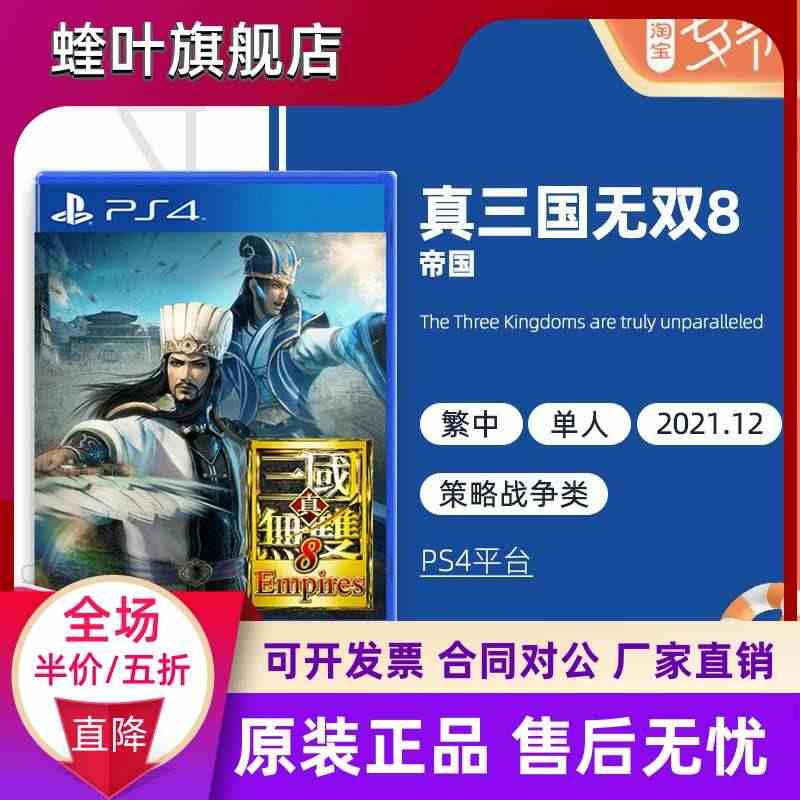 索尼SONY PS4游戏 真三国无双8 帝王传 动作冒险 中文 首发 ...