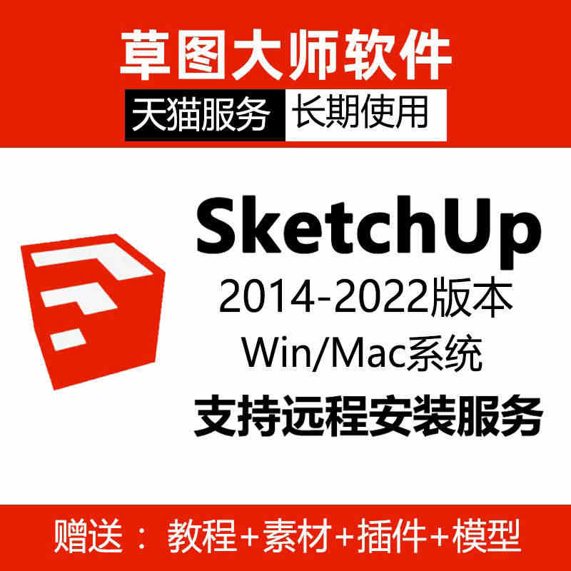 SU草图大师软件sketchup2022/2022/2021mac/w...