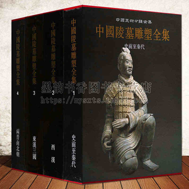 中国陵墓雕塑全集(全套4卷)古代帝王陵墓石雕物文考古文献资料 史前至秦...