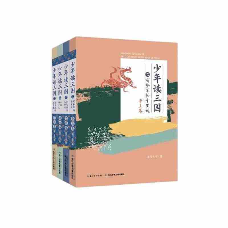 少年读三国全4册金戈铁马入梦来名将卷一谋动千危谋士卷是非成败任凭说群雄...