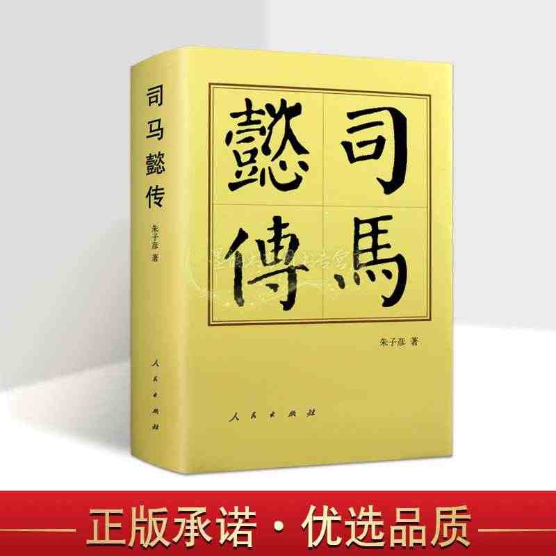 司马懿传(精装)朱子彦著司马懿传(541-604)中国历代帝王传记生平...