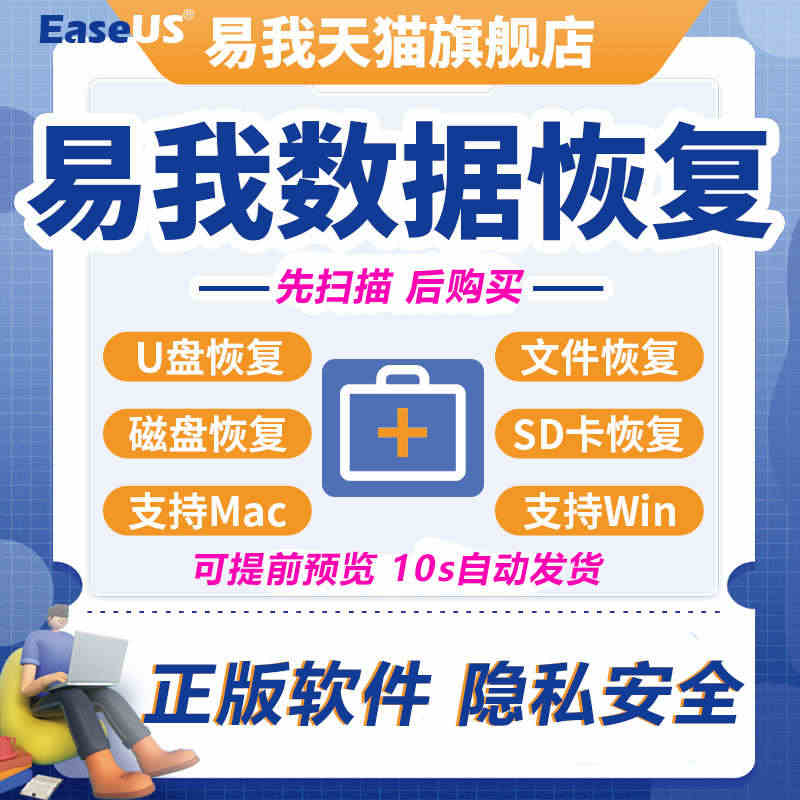 EaseUS易我数据恢复软件 Windows数据恢复激活码电脑硬盘u盘...