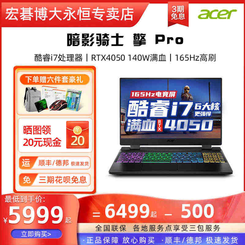 【RTX40系新品】Acer/宏碁 暗影骑士擎 酷睿i7处理器 RTX4050独显 15.6英寸165Hz游戏本宏基学生笔记本电脑