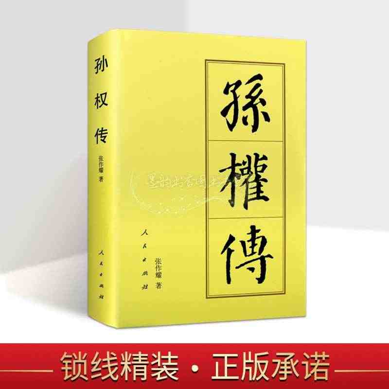 孙权传(精装)张作耀著孙权传记(182-252)中国历代帝王传记生平事...