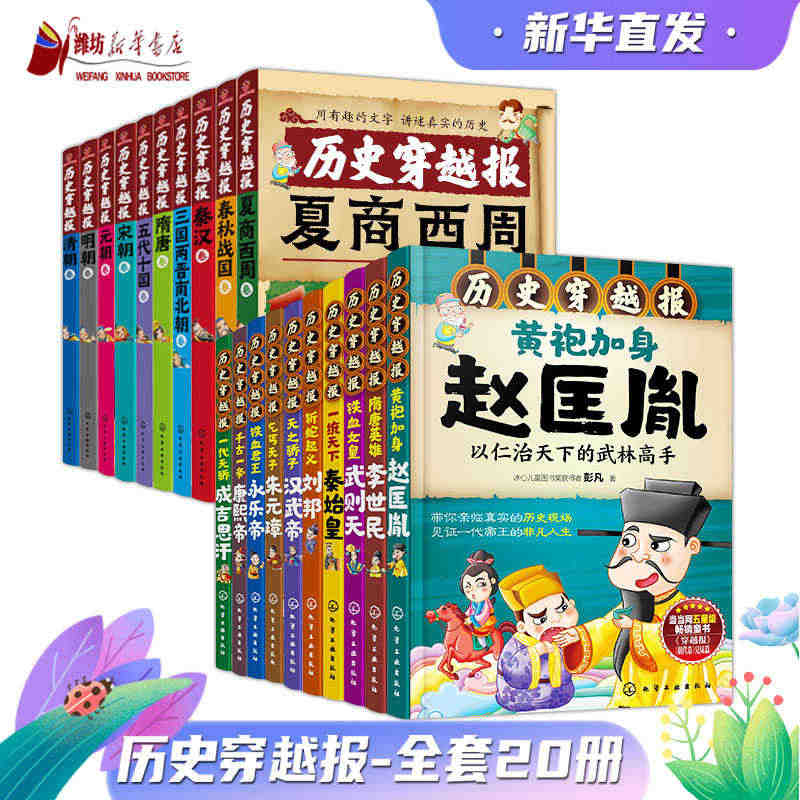 20册历史穿越报帝王卷朝代卷夏商西周春秋战国秦汉三国秦始皇刘邦汉武李世...