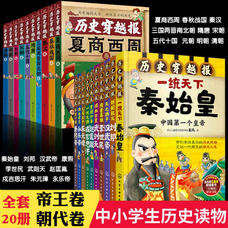 20册历史穿越报帝王卷朝代卷夏商西周春秋战国秦汉三国秦始皇刘邦汉武李世...