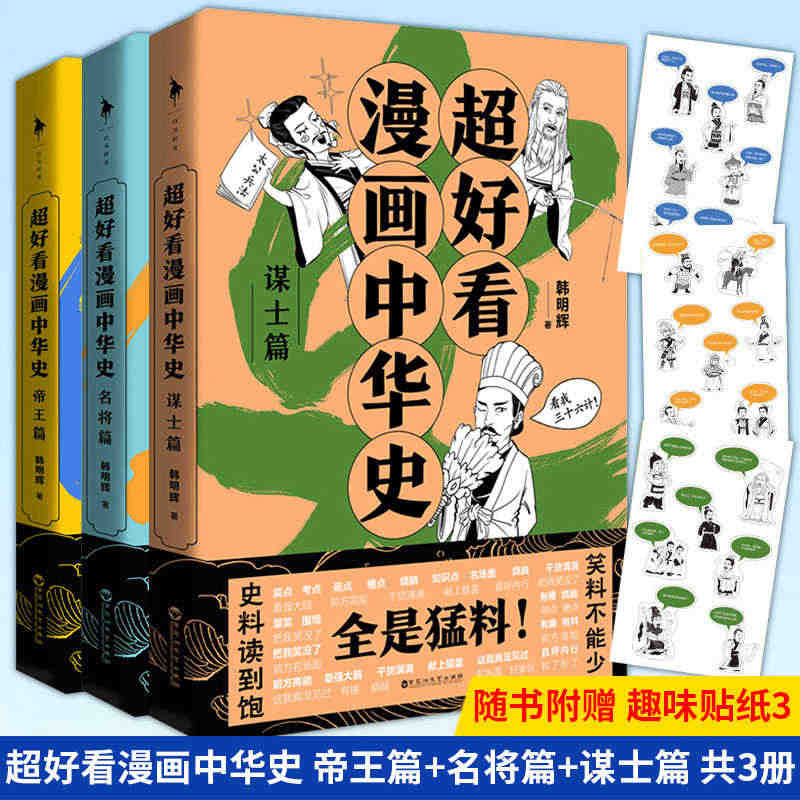 超好看漫画中华史全3册帝王篇+名将篇+谋士篇韩明辉著史料读到饱笑料不能...