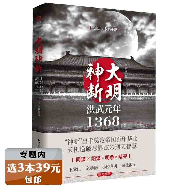 大明神断洪武元年1368 李浩白明朱元璋与帝王师深不可测神机妙算刘伯温...