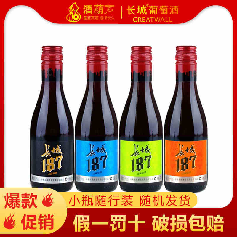 长城沙城半干红酒葡萄酒187ml晚安酒低度小瓶 微醺 网红 聚会小酒...