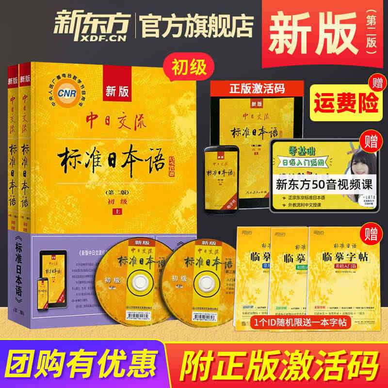 新东方直发!新版中日交流标准日本语初级上下册共2册第二版日语自学教材人...