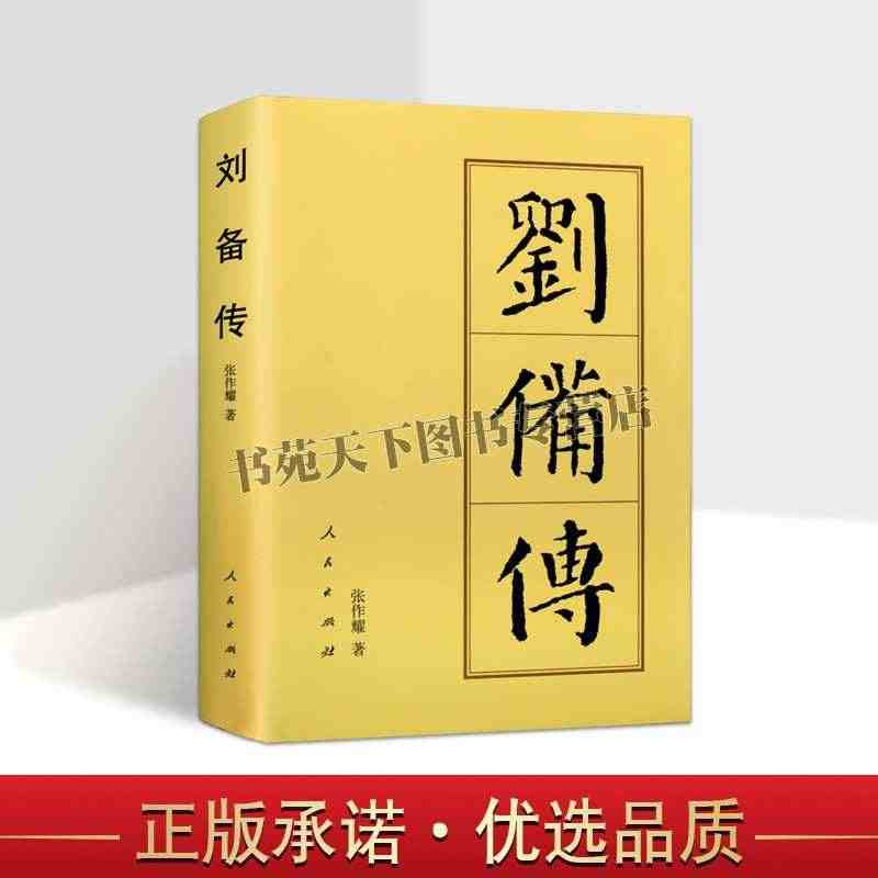 正版 刘备传【精装】中国古代历代皇帝王历史政治三国人物传记大传人民出版...