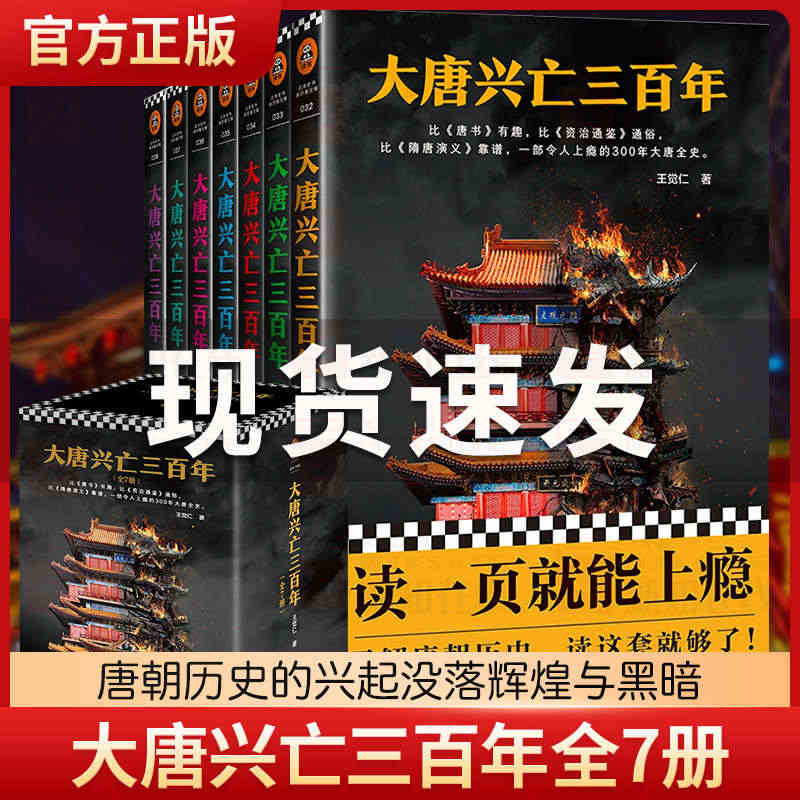 大唐兴亡三百年全集共7册 王觉仁著中国断代史畅销读本一部令人上瘾的30...