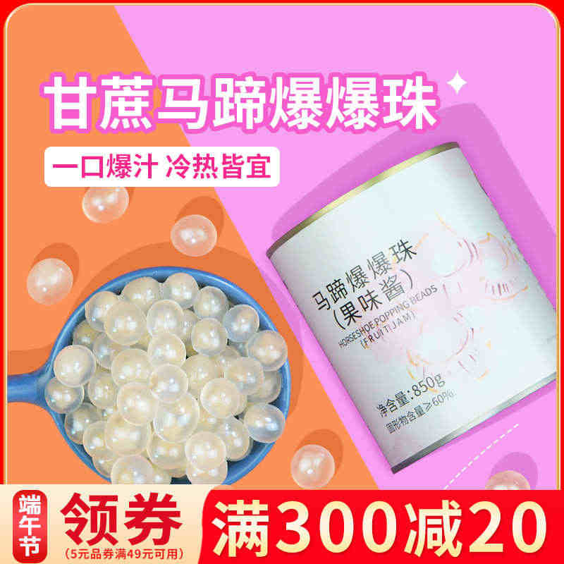 甘蔗马蹄爆爆珠网红霸气龙眼辅料奶茶店专用爆蛋原料即食罐头850g...