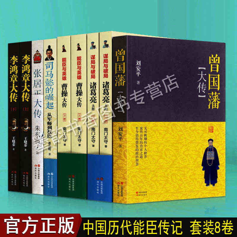 中国历代能臣明相大传系列（全套9册）诸葛亮曹操张居正李鸿章曾国藩司马懿...