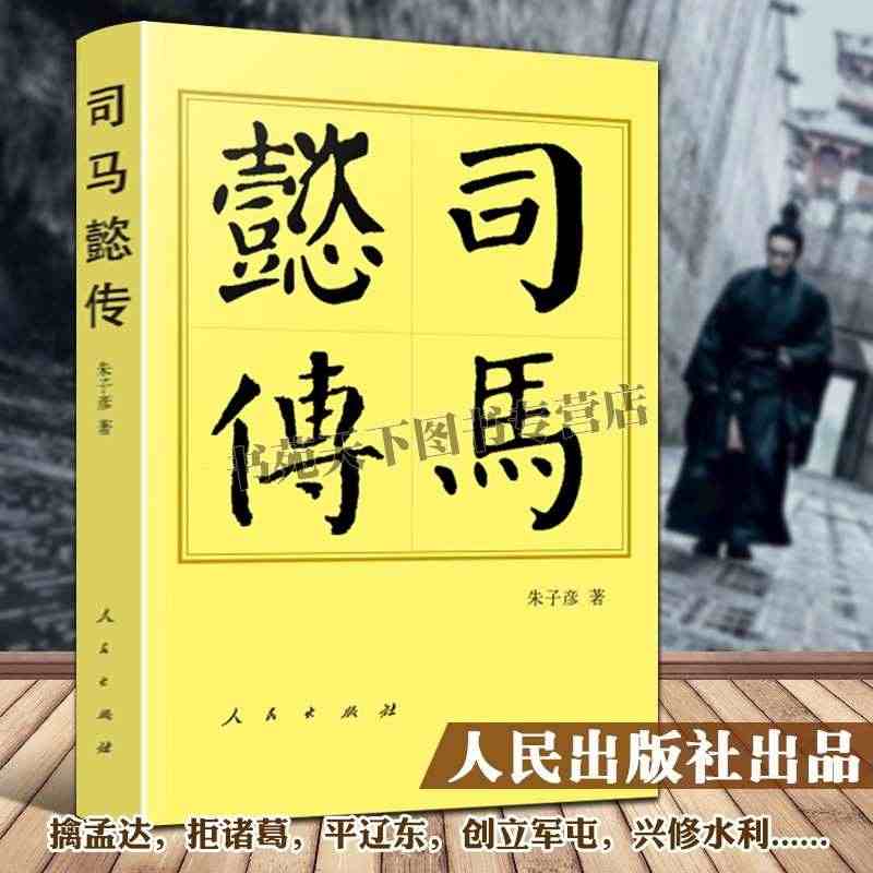 司马懿传 平装 汉末三国曹魏西晋仲达权臣政治军事谋略晋宣帝晋高祖司马宣...