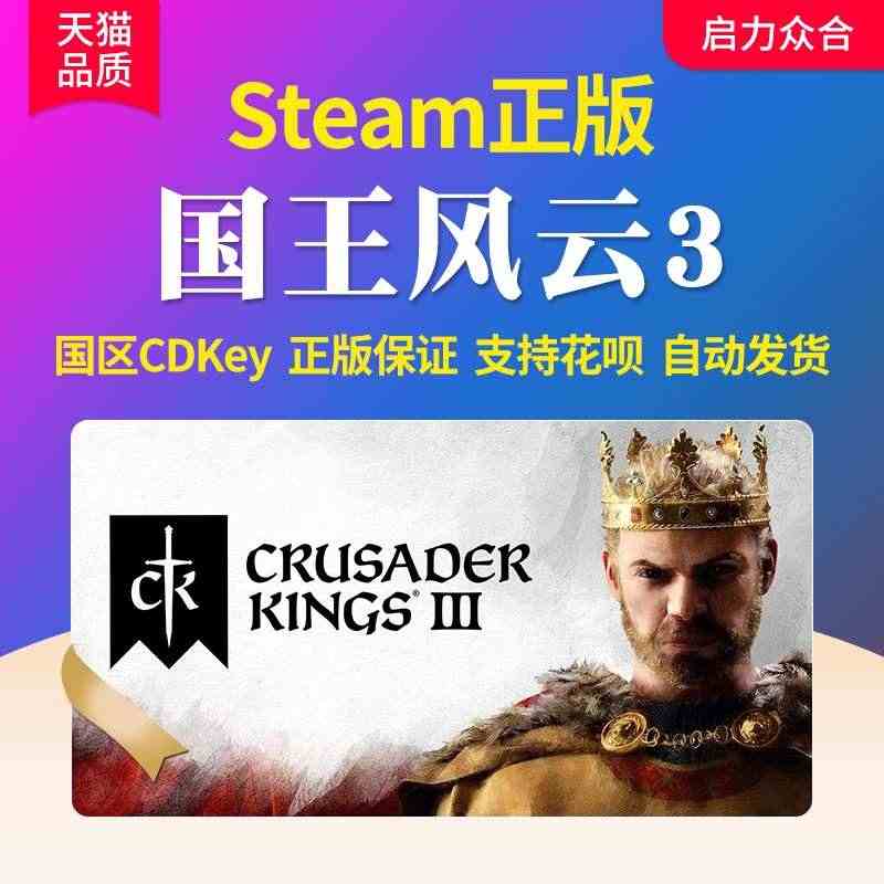 Steam正版国区 十字军之王3激活码 CK3 王国风云3cdk Cr...