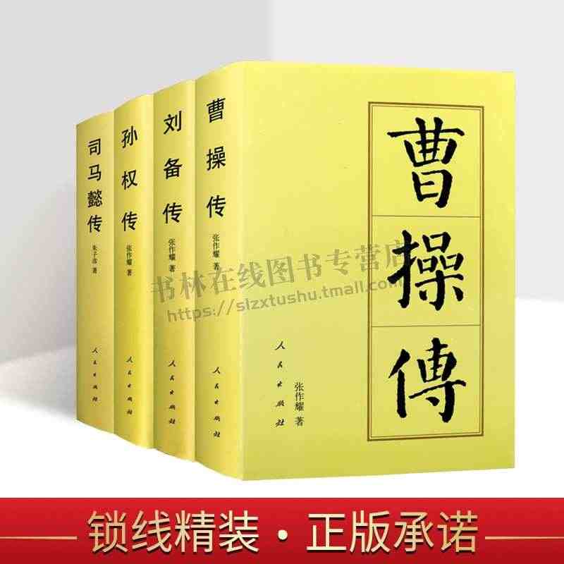 三国时期帝王传记系列（共4册）中国历代帝王传记 刘备传/孙权传/司马懿...