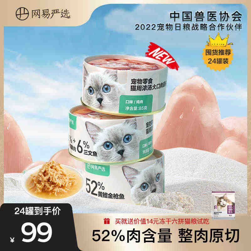 网易严选猫用浓汤大口肉罐头85g*24罐成猫湿粮猫咪零食罐猫零食...