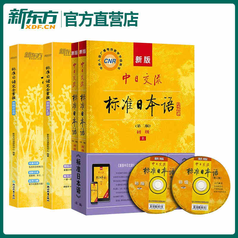 新版中日交流标准日本语初级上下册及光盘+完全掌握初级语法+词汇篇日语学...