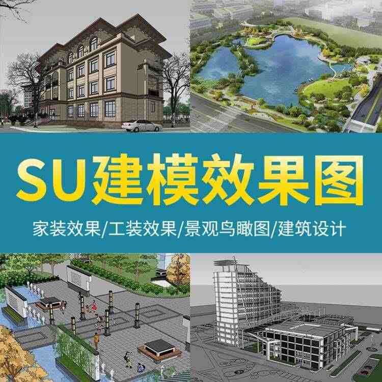 SU建模代画SketchUp草图大师lumion建筑景观园林设计渲染效...