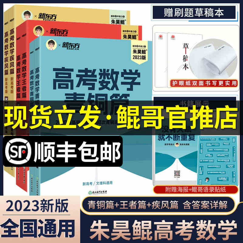 【鲲哥官推店】2023新版朱昊鲲高考数学讲义真题基础2000题全刷决胜...