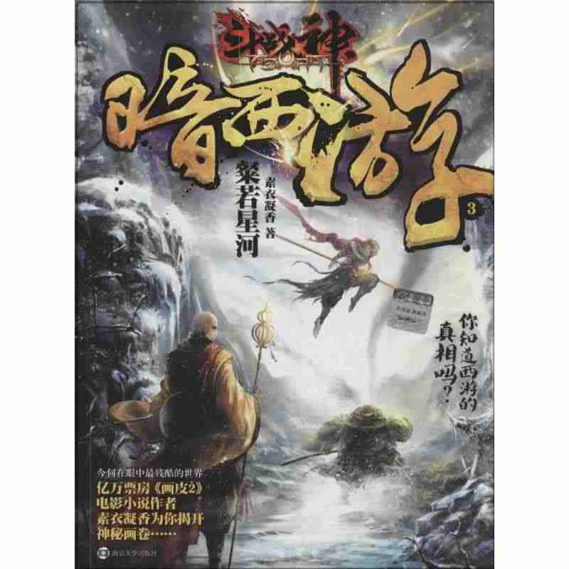 【正版包邮】 斗战神暗西游（3）（粲若星河） 素衣凝香 南京大学出版社...