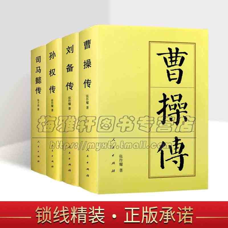 帝王传记系列4册三国时期刘备传司马懿传曹操传孙权传中国古代历代皇帝王历...