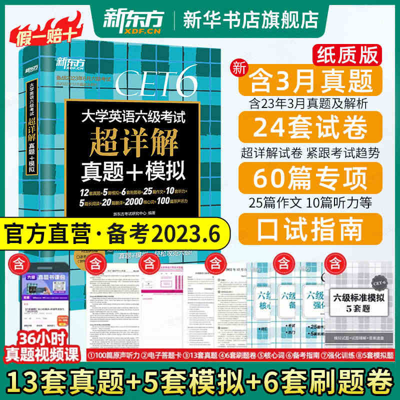 备考2023.6 新东方大学英语六级考试超详解 真题试卷模拟题+词汇乱...