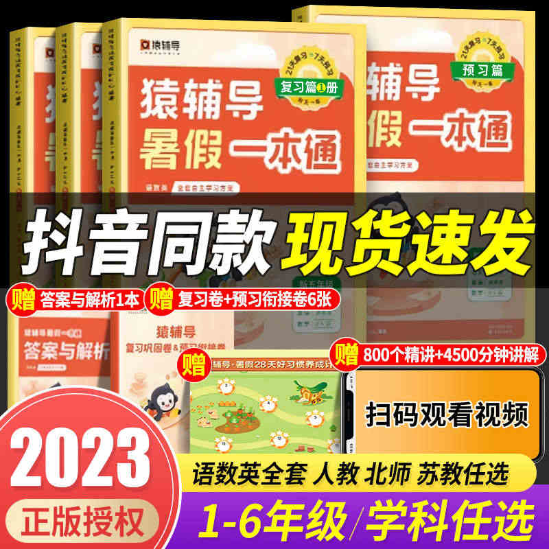 2023新版猿辅导暑假一本通小学一升二升三升四升五升六年级暑假作业衔接...