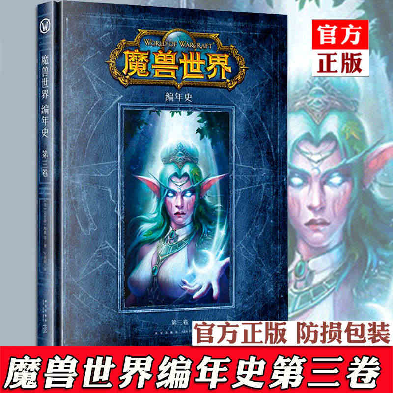 官方正版 魔兽世界编年史3 第三卷精装中文版 第3册WOW魔兽设定集3...