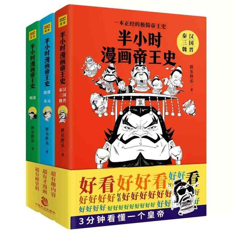 半小时漫画帝王史全套3册陈磊著中国历史漫画书秦汉三国魏晋隋唐宋元明清帝...