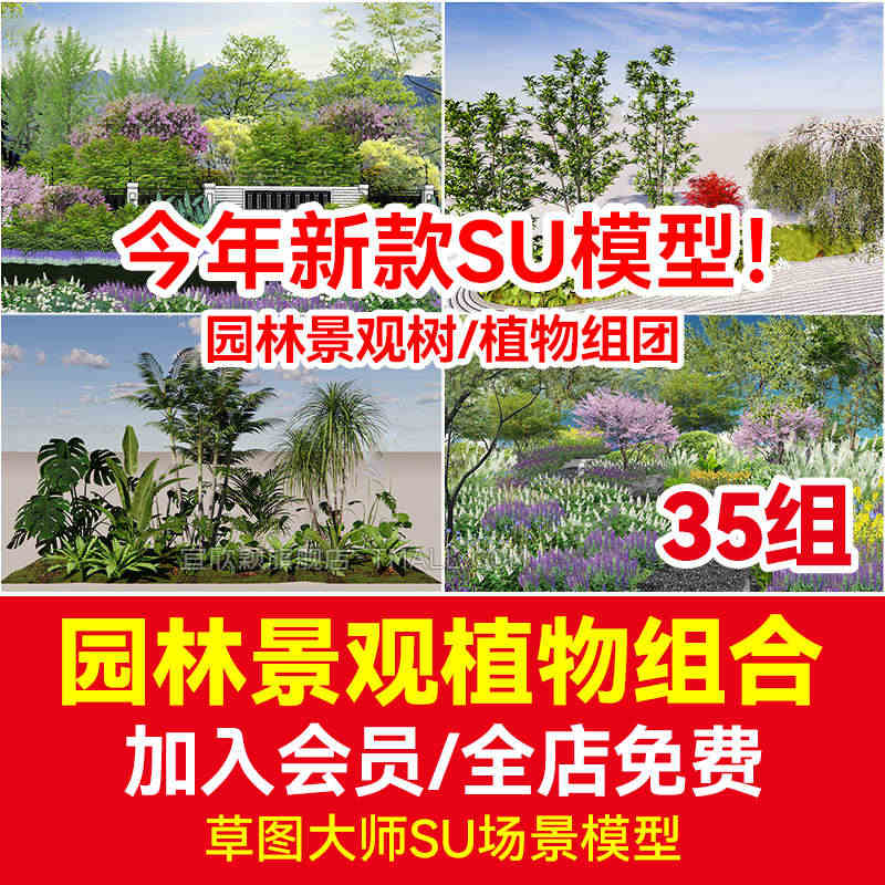 现代园林景观树草图大师SU模型植物组团乔木灌木地被花卉sketchup...