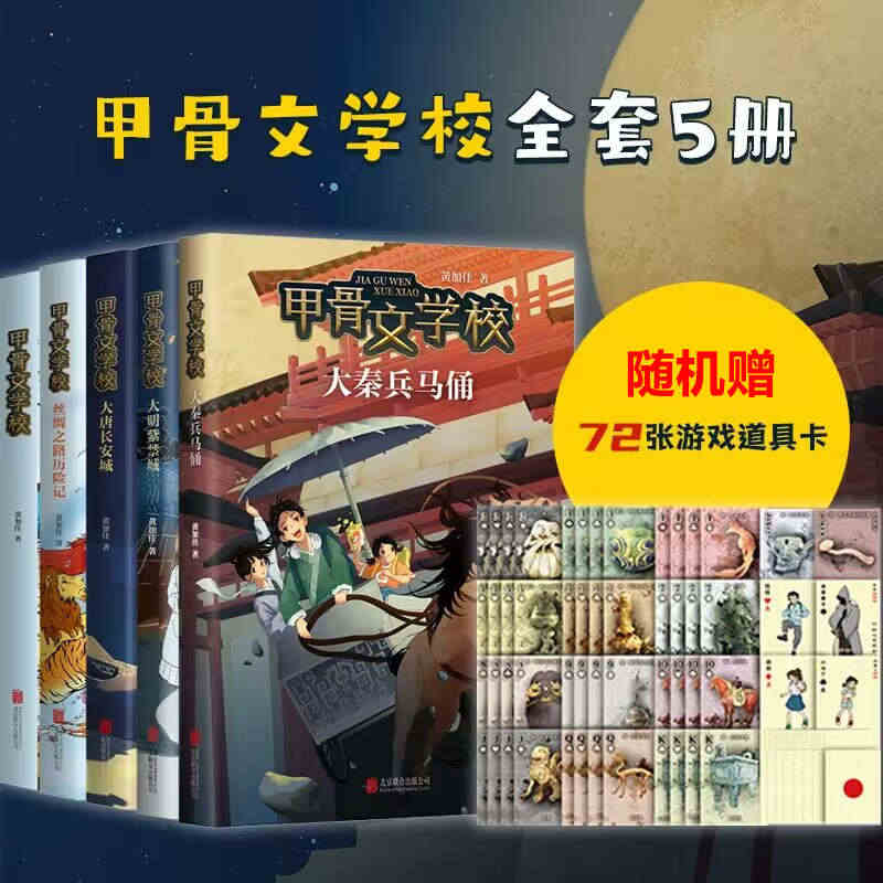 随机赠游戏卡牌】甲骨文学校全套5册黄加佳著大秦兵马俑大唐长安城大明紫禁...