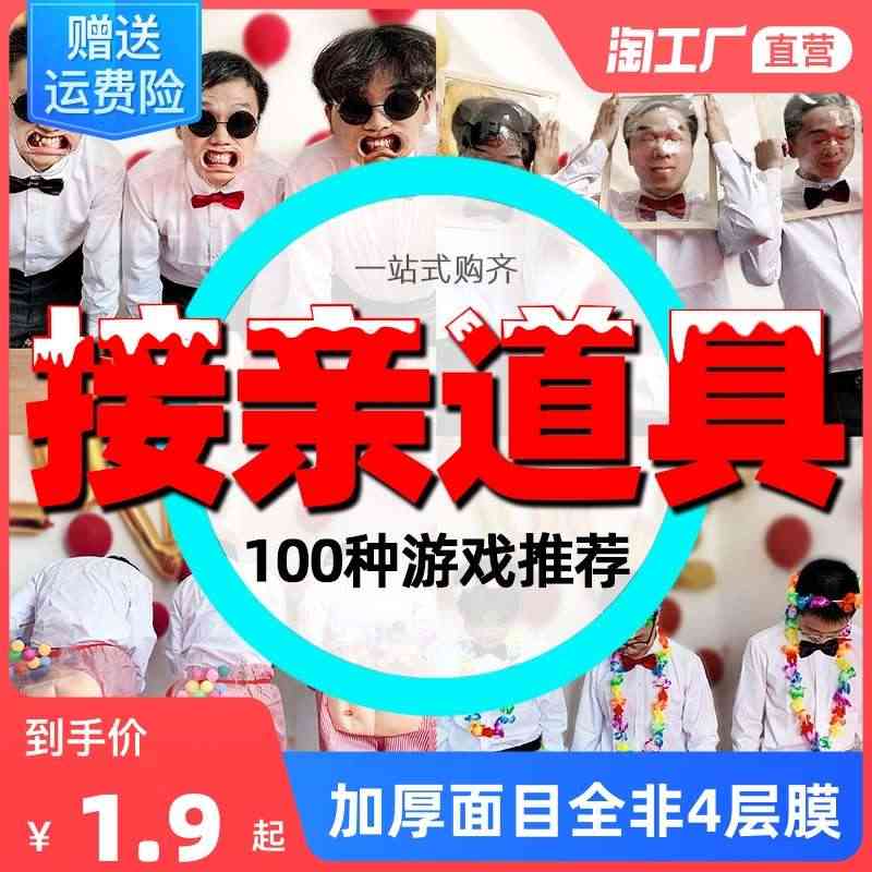 接亲游戏道具结婚礼整蛊整人套餐新郎堵门迎亲恶搞伴郎团面目全非...