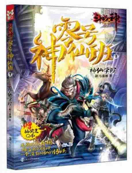 【正版包邮】斗战神零号神仙班 1 神仙学院 跃马潇湘 南京大学出版社...