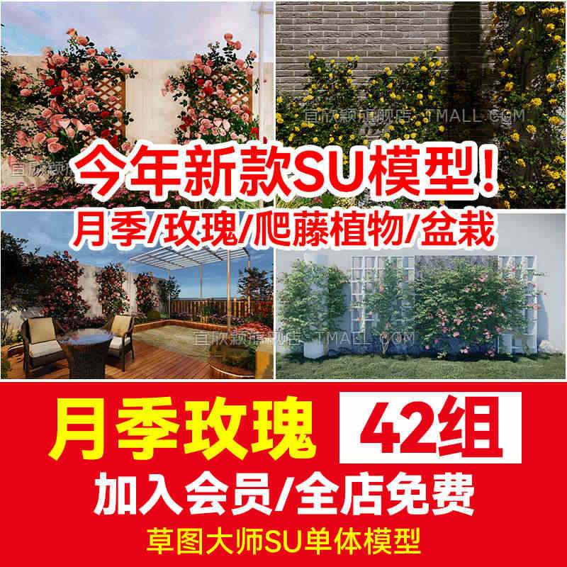 藤本草图大师欧洲月季玫瑰花SU模型爬藤植物树状棒棒糖围墙花架...