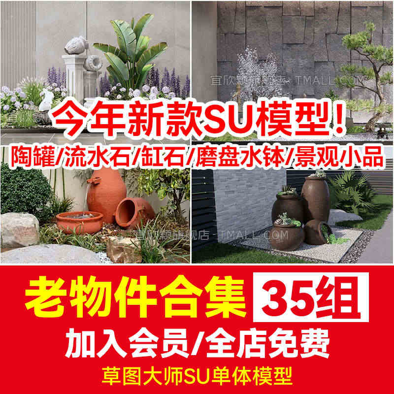 新中式庭院老物件草图大师SU模型陶罐流水石缸石磨盘水钵景观小品...