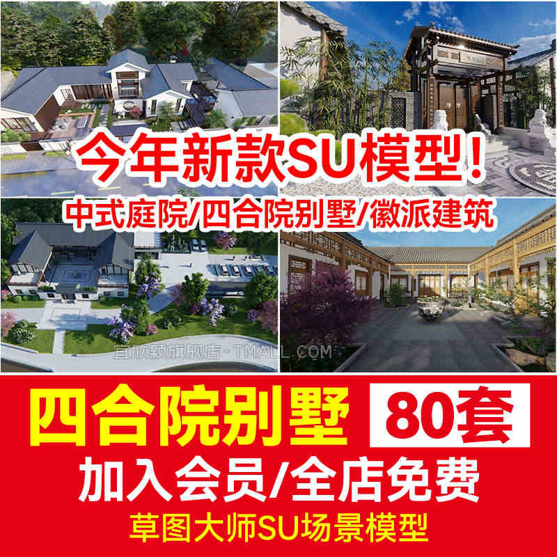 美丽四合院建筑乡村新中式草图大师SU模型库徽派民宿民居民房别墅...