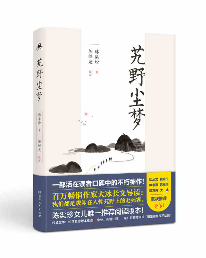 【大冰导读推荐】艽野尘梦 陈渠珍女儿陈元吉推荐阅读版本 正版 书籍 全...