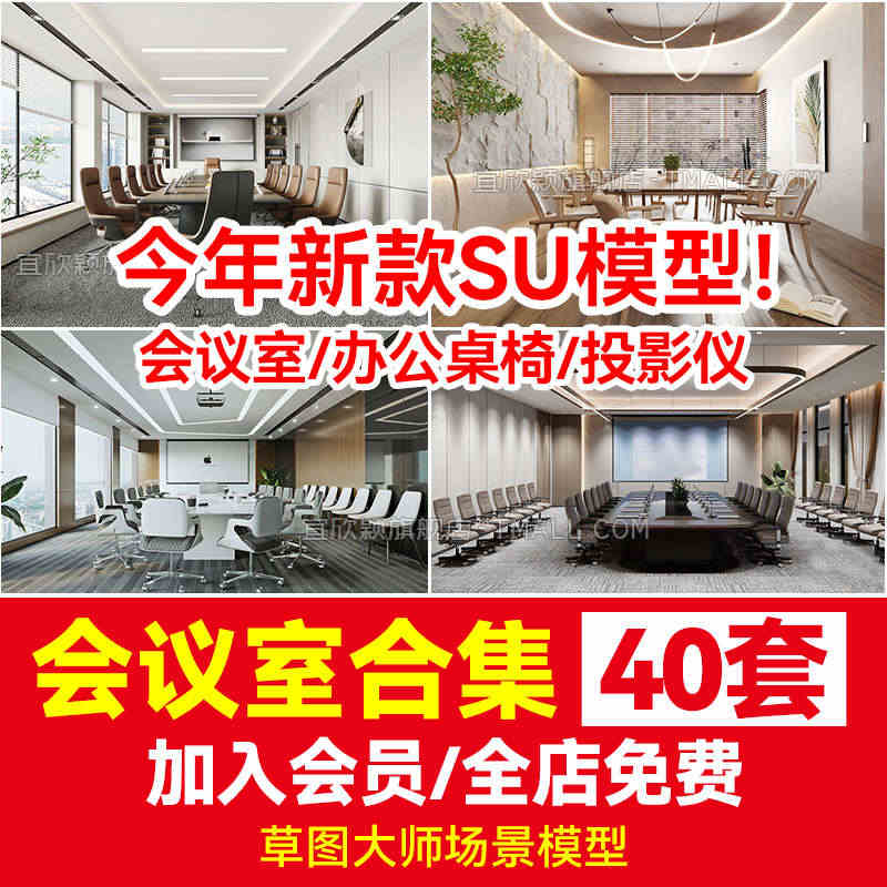 办公室会议sketchup草图大师室家具SU模型会议桌椅现代投影仪椅子...