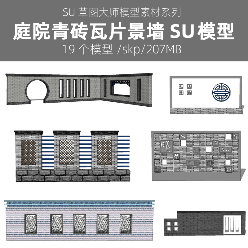 草图大师SU模型库江南风新中式住宅小区别墅庭院青砖瓦片景墙照壁...