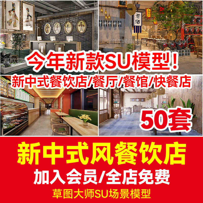 草图大师室内设计SU模型新中式风格餐饮店铺门头中餐厅餐馆快餐店...